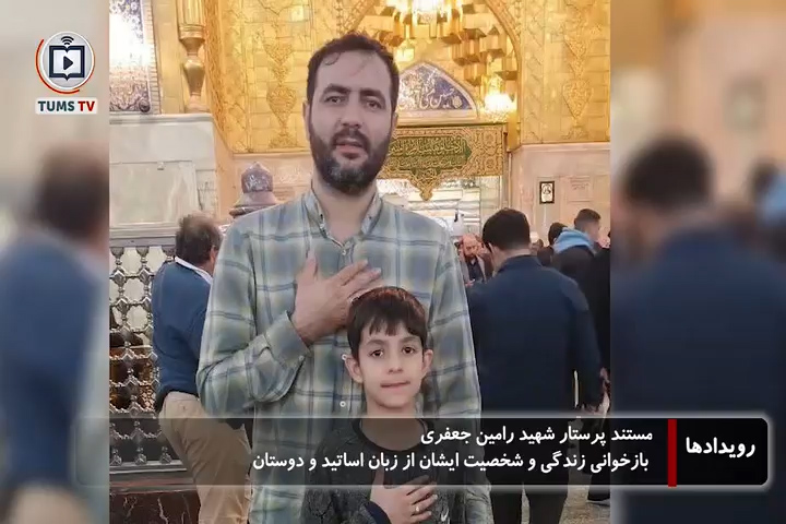 مستند شهید جنگ رمضان پرستار رامین جعفری؛ بازخوانی زندگی و شخصیت ایشان از زبان اساتید و دوستان